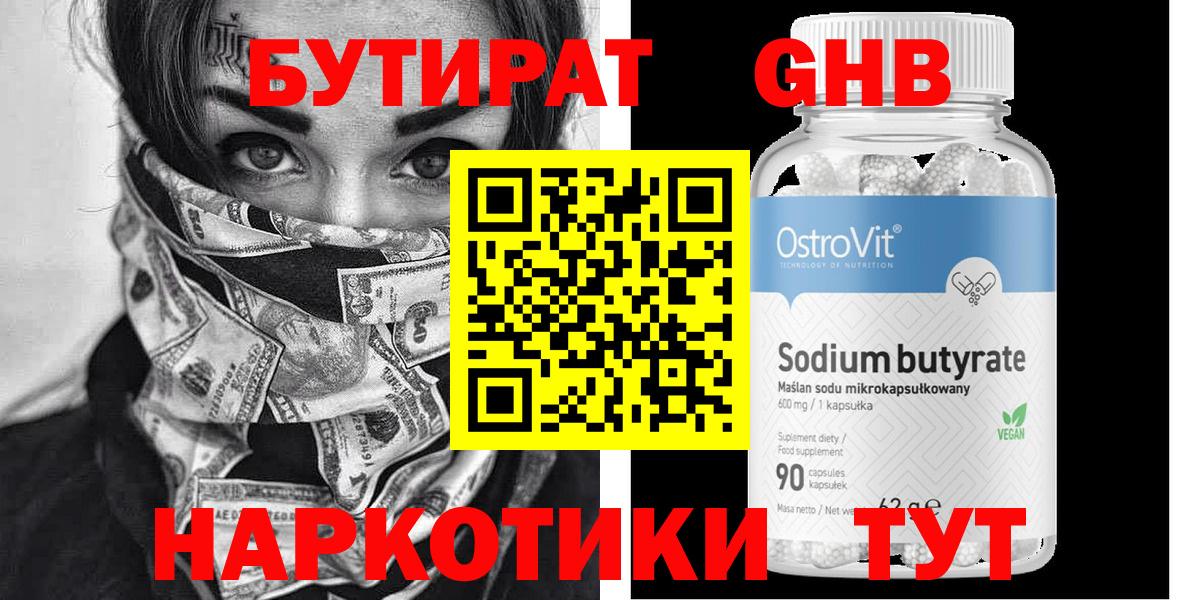 БУТИРАТ оксибутират  Вход с VPN  Унеча 